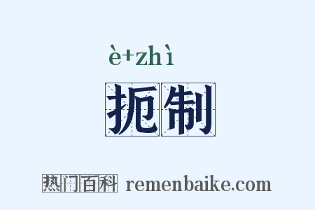 扼制是什么意思的图片
